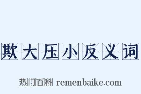 欺大压小反义词是什么意思的图片